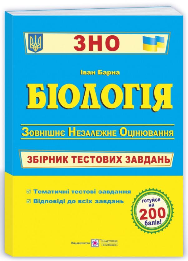 ЗНО 2022 Біологія Збірник тестових завдань Барна І. Підручники і посібники - фото 1
