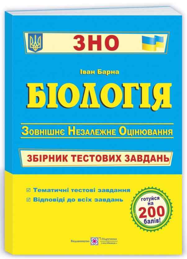 ЗНО 2022 Біологія Збірник тестових завдань Барна І. Підручники і посібники - ЗНО НМТ 2026