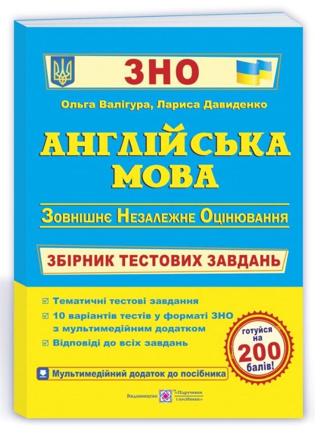 ЗНО 2022 Англійська мова Збірник тестових завдань Валігура О. Підручники і посібники - фото 1