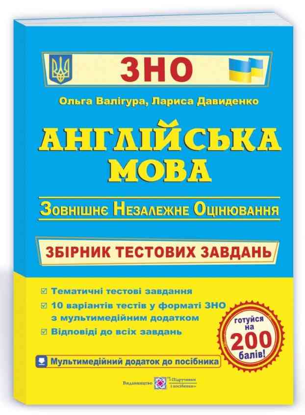 ЗНО 2022 Англійська мова Збірник тестових завдань Валігура О. Підручники і посібники - ЗНО НМТ 2026