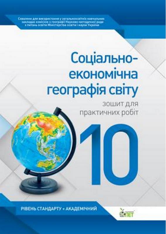 Соціально-економічна географія світу 10 клас Стандарт Академ Зошит для практичних робіт Павленко І. ПЕТ - фото 1