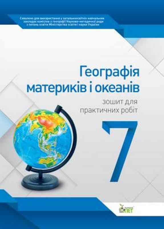 Зошит для практичних робіт Географія Материків і океанів 7 клас Нова програма Авт: Павленко І.Г. Вид-во: ПЕТ