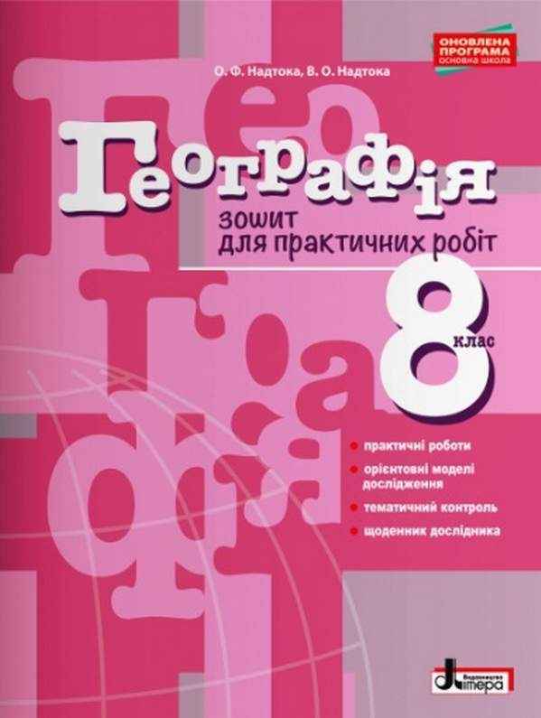 Зошит для практичних робіт Географія 8 клас Надтока О. Літера