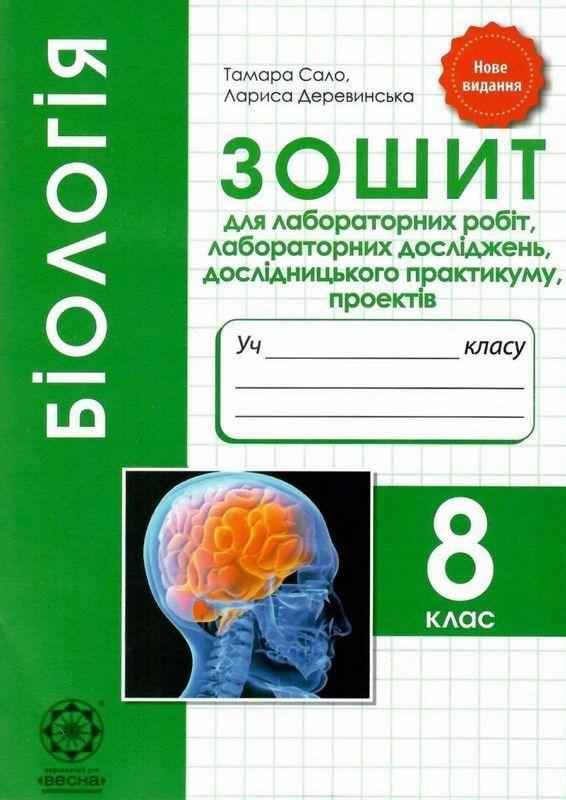 Біологія 8 клас Зошит для лабораторних робіт досліджень практикуму проектів Сало Т. Весна Біологія 8 клас Зошит для лабораторних робіт досліджень практикуму проектів Сало Т. Весна - Зошити Біологія 8 клас НУШ