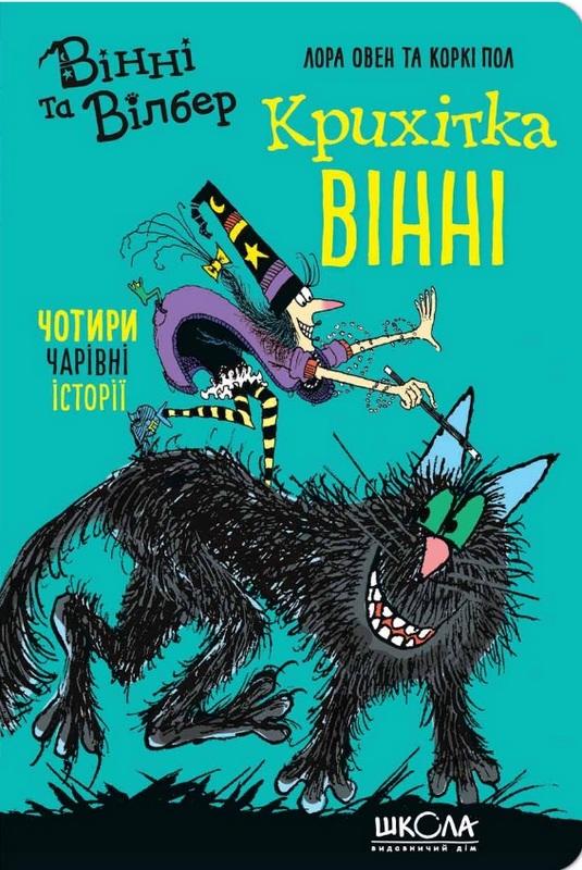 Вінні та Вілбер Крихітка Вінні Лора Овен Школа - фото 1