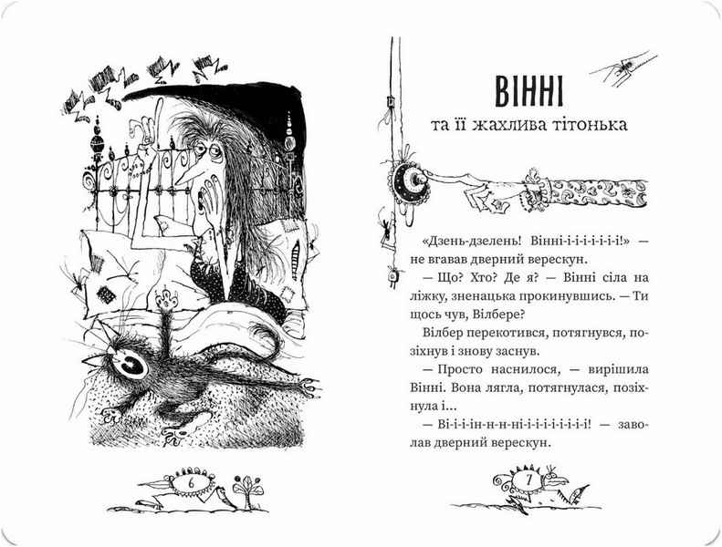 Вінні та Вілбер Крихітка Вінні Лора Овен Школа - фото 2