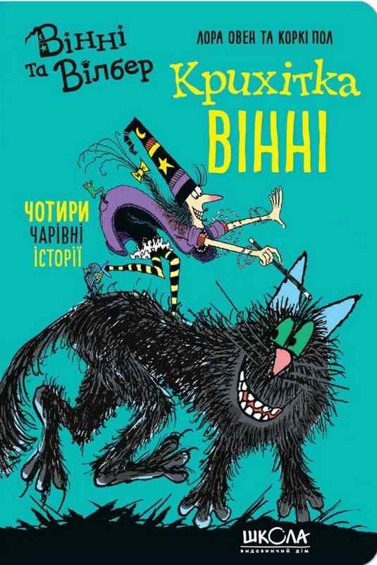 Вінні та Вілбер Крихітка Вінні Лора Овен Школа