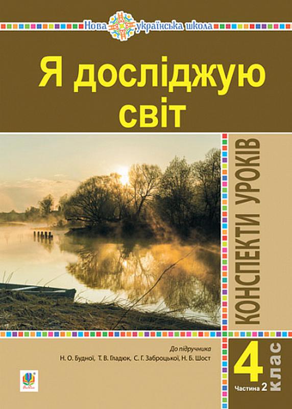 Конспекти уроків Я досліджую світ 4 клас Частина 2 НУШ До підручника Будна Н.О. та ін. Авт: Будна Н.О. та ін. Вид-во: Богдан - фото 1