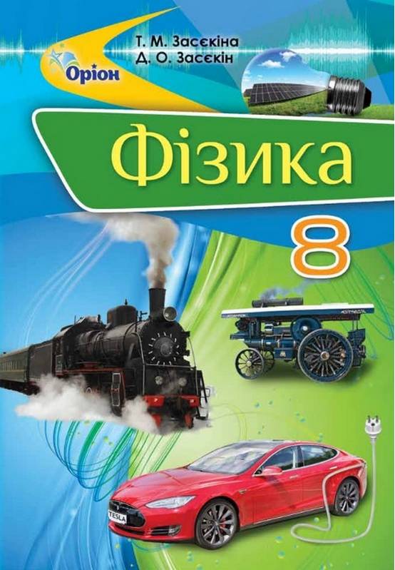 Підручник Фізика 8 клас Програма 2021 Авт: Засєкіна Т. Засєкін Д. Ви-во: Оріон - фото 1