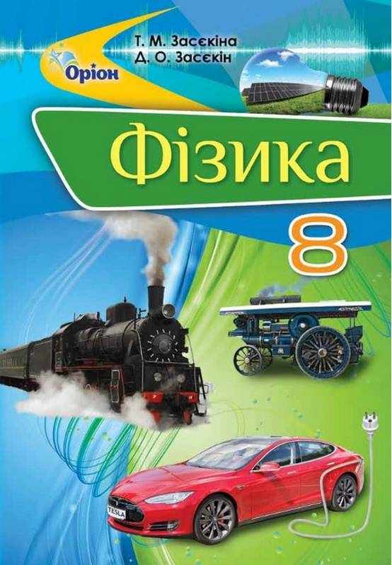 Підручник Фізика 8 клас Програма 2021 Авт: Засєкіна Т. Засєкін Д. Ви-во: Оріон - Підручники для 8 класу 2021