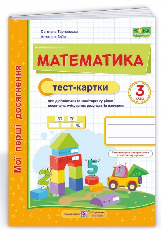 Мої перші досягнення Тест-картки Математика 3 клас НУШ Авт: Тарнавська С. Заїка А. Вид-во: Підручники і посібники - фото 1