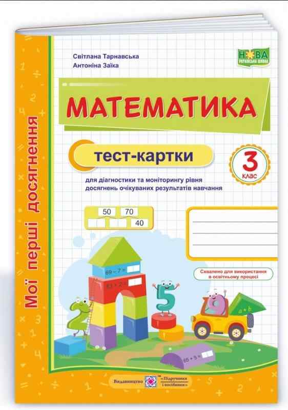 Мої перші досягнення Тест-картки Математика 3 клас НУШ Авт: Тарнавська С. Заїка А. Вид-во: Підручники і посібники - Зошити та посібники 3 клас НУШ