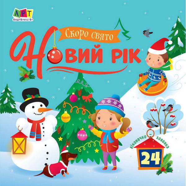 Книжка картонка з віконцями-хованками Скоро свято Новий рік Коваль Н. АРТ - фото 1