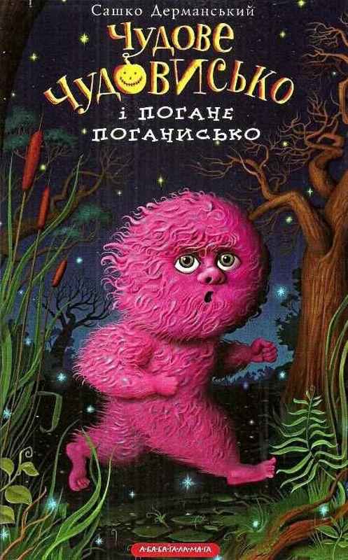 Чудове Чудовисько і Погане Поганисько Сашко Дерманський АБАБАГАЛАМАГА - Чорна П'ятниця акційні товари