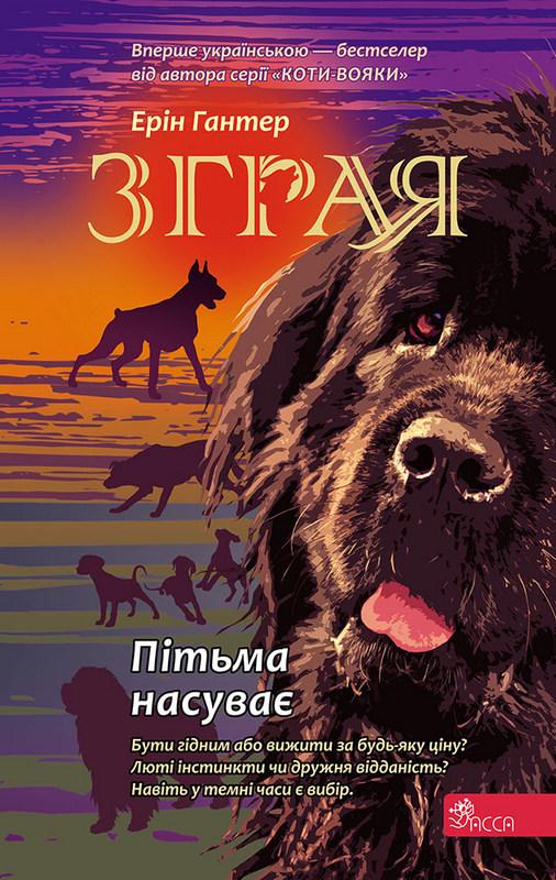 Зграя Книга 3 Пітьма насуває Ерін Гантер АССА - фото 1