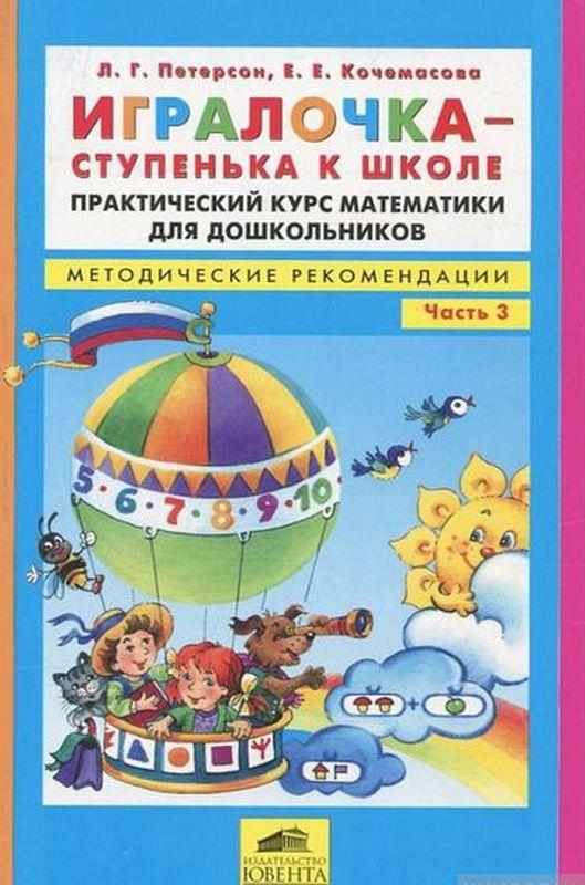 Игралочка Методические рекомендации к Части 3 Петерсон Л. Кочемасова Е. Ювента