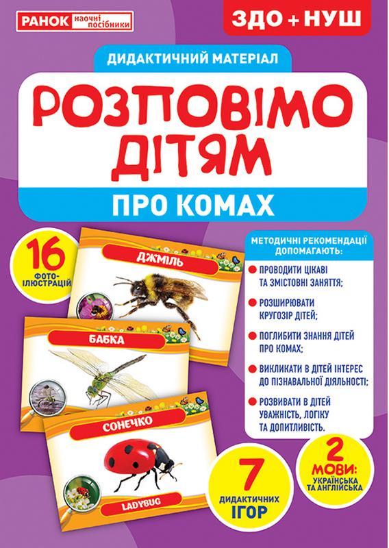 ЗДО+НУШ Дидактичний матеріал Розповімо дітям Про комах Ранок - фото 1