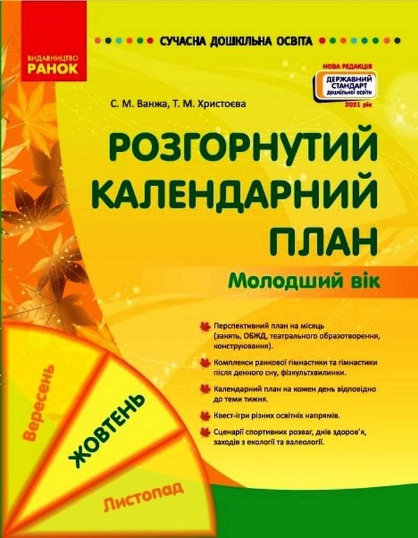 Сучасна дошкільна освіта Розгорнутий календарний план Жовтень Молодший вік Ванжа С. Ранок - фото 1
