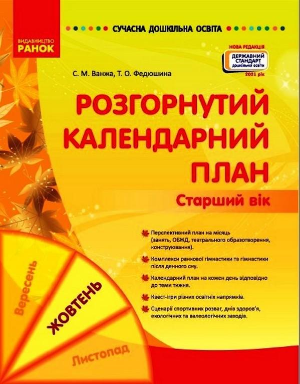 Сучасна дошкільна освіта Розгорнутий календарний план Жовтень Старший вік Ванжа С. Ранок - фото 1