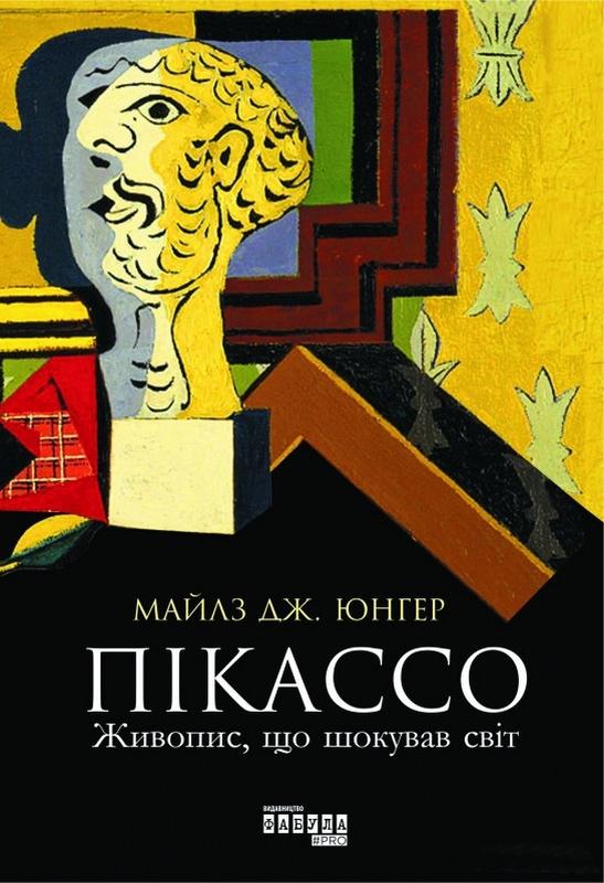 Пікассо живопис що шокував світ Майлз Дж Юнгер Фабула - фото 1