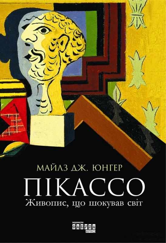 Пікассо живопис що шокував світ Майлз Дж Юнгер Фабула Пікассо живопис що шокував світ Майлз Дж Юнгер Фабула - Біографія
