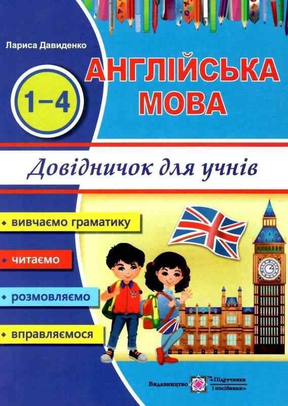Довідничок з англійської мови для учнів початкових класів 1-4 класи Давиденко Л. Підручники і посібники Довідничок з англійської мови для учнів початкових класів 1-4 класи Давиденко Л. Підручники і посібники