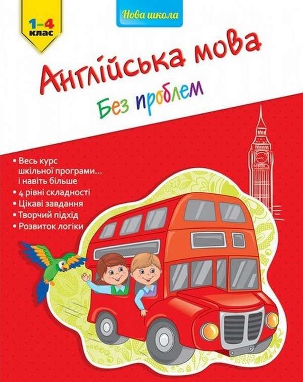 Англійська мова без проблем Вправи і завдання 1-4 класи Омеляненко В. АССА - фото 1