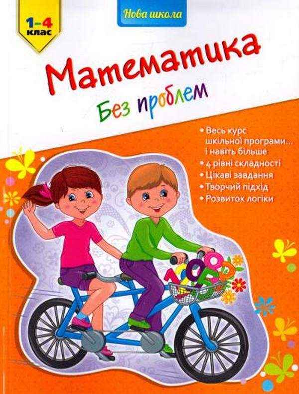 Математика без проблем Вправи і завдання 1-4 класи Ісаєва І. АССА Математика без проблем Вправи і завдання 1-4 класи Ісаєва І. АССА