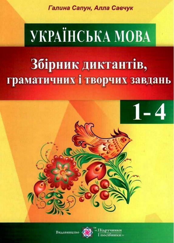 Збірник диктантів граматичних і творчих завдань з української мови у початкових класах Сапун Г. Підручники і посібники - фото 1