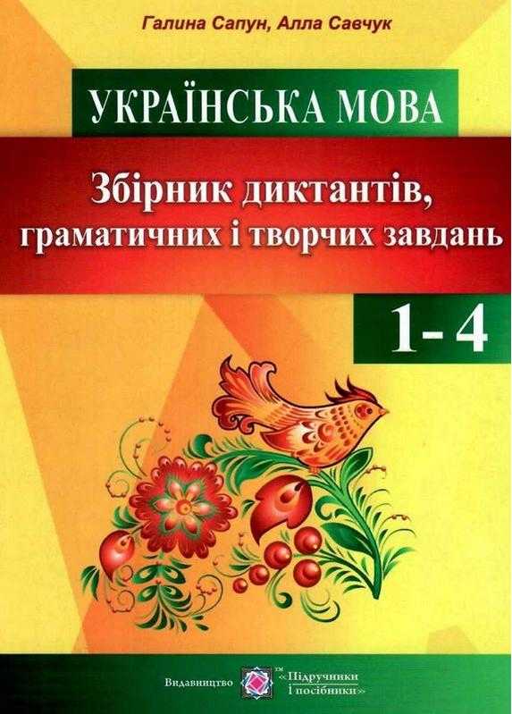 Збірник диктантів граматичних і творчих завдань з української мови у початкових класах Сапун Г. Підручники і посібники