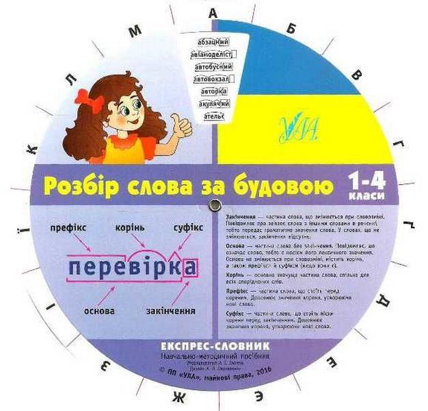 Експрес-словник 1-4 класи Розбір слова за будовою УЛА - фото 1