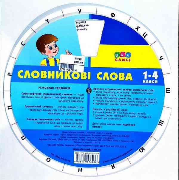 Експрес-словник 1-4 класи Словникові слова УЛА