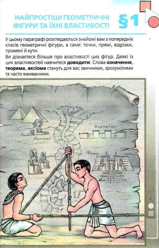 Підручник Геометрія 7 клас Нова програма Авт: Мерзляк А.Г. Полонський В.Б. Якір М.С. Вид-во: Гімназія - фото 3
