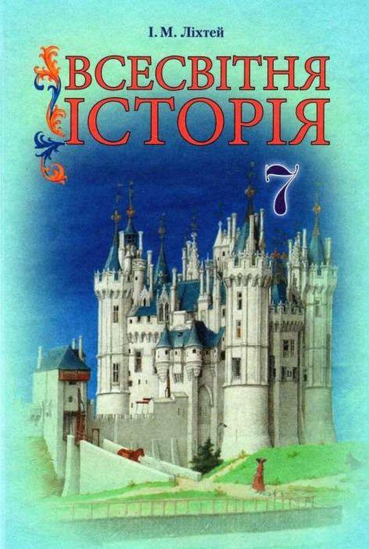 Підручник Всесвітня історія 7 клас Нова програма Авт: І.М. Ліхтей Вид-во: Грамота - фото 1
