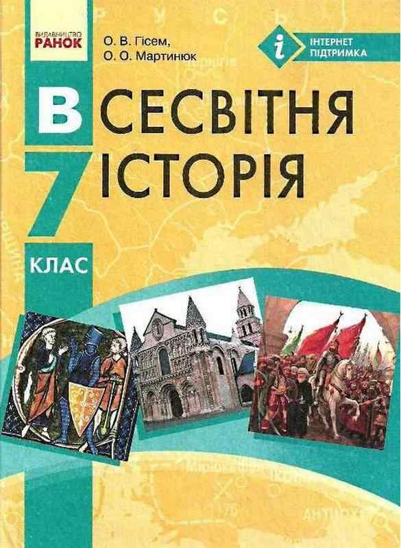 Підручник Всесвітня історія 7 клас Нова програма Авт: Гісем О.В. Мартинюк О.О. Вид-во: Ранок