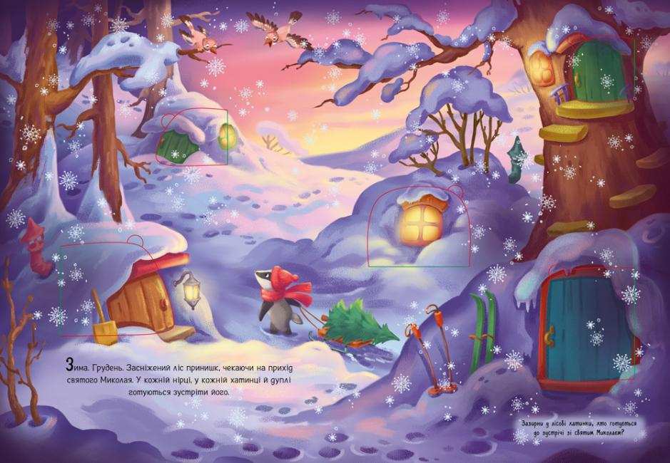 Миколай ти до нас завітай Меламед Г. Ранок - фото 2