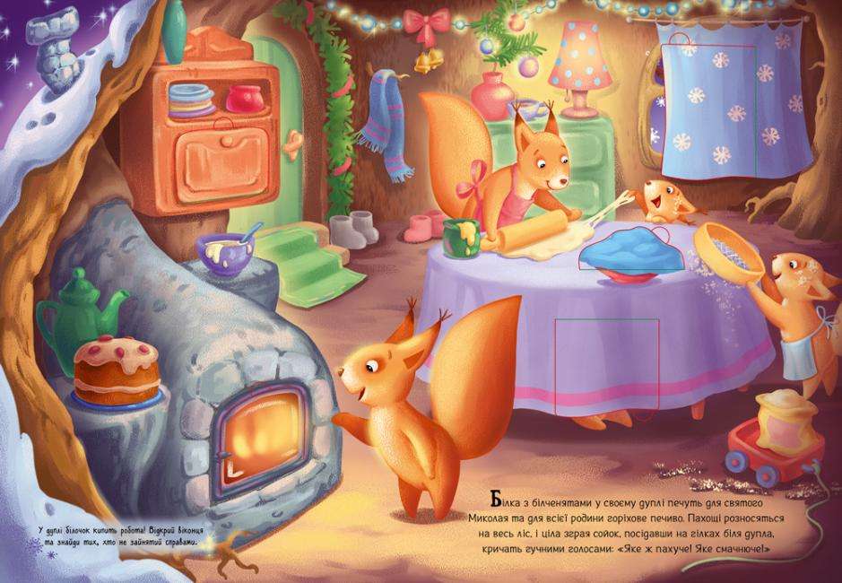 Миколай ти до нас завітай Меламед Г. Ранок - фото 3