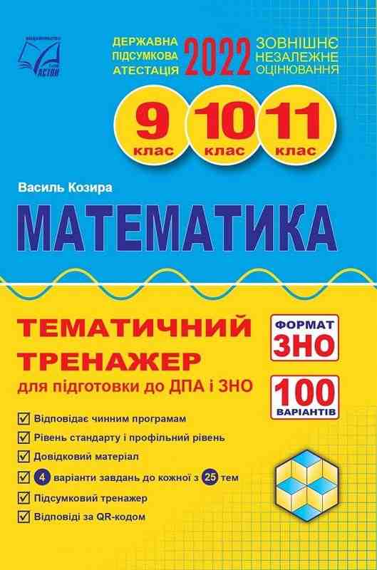 Математика Тематичний тренажер для підготовки до ДПА і ЗНО 9-11 класи Козира В. Астон Математика Тематичний тренажер для підготовки до ДПА і ЗНО 9-11 класи Козира В. Астон