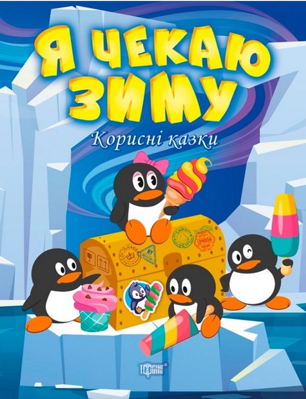 Корисні казки Я чекаю зиму Клапчук Т. Торсінг - фото 1