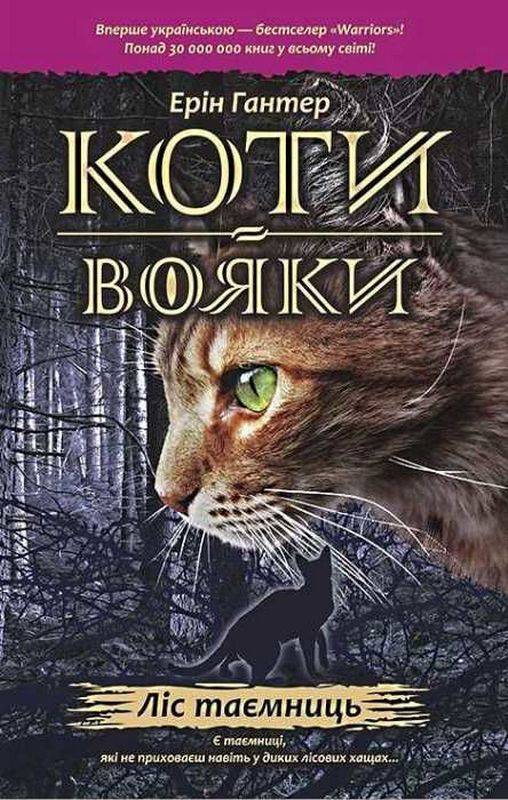 Коти-вояки Ліс таємниць Книга 3 Ерін Гантер АССА - фото 1