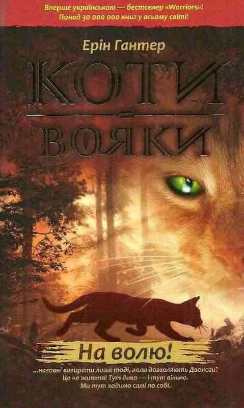 Коти-вояки На волю Книга 1 Ерін Гантер АССА Коти-вояки На волю Книга 1 Ерін Гантер АССА - Страшно і весело - Хелловін