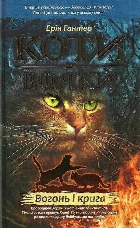 Коти-вояки Вогонь і крига Книга 2 Ерін Гантер АССА Коти-вояки Вогонь і крига Книга 2 Ерін Гантер АССА