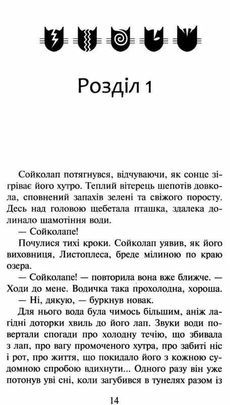Коти-вояки Сила трьох Книга 3 Вигнанці Ерін Гантер АССА - фото 2