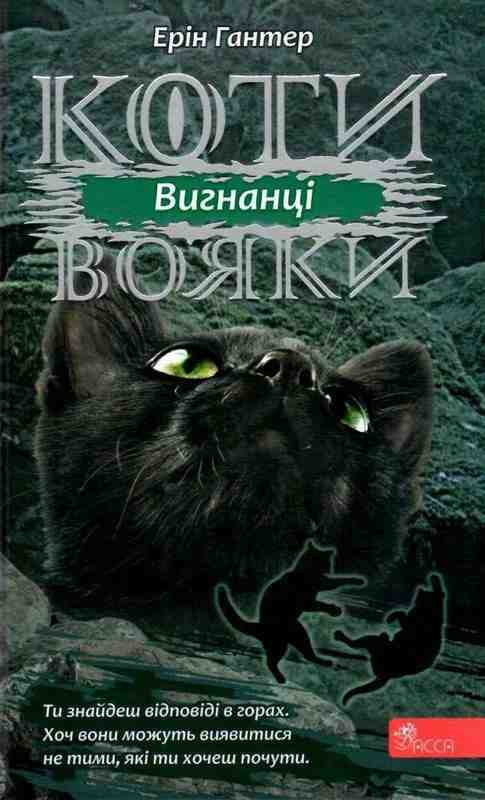 Коти-вояки Сила трьох Книга 3 Вигнанці Ерін Гантер АССА Коти-вояки Сила трьох Книга 3 Вигнанці Ерін Гантер АССА