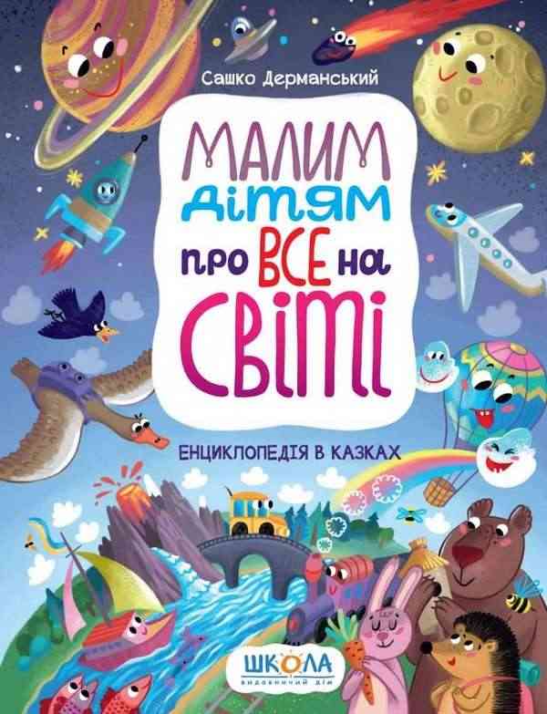 Малим дітям про все на світі Енциклопедія в казках Сашко Дерманський Школа