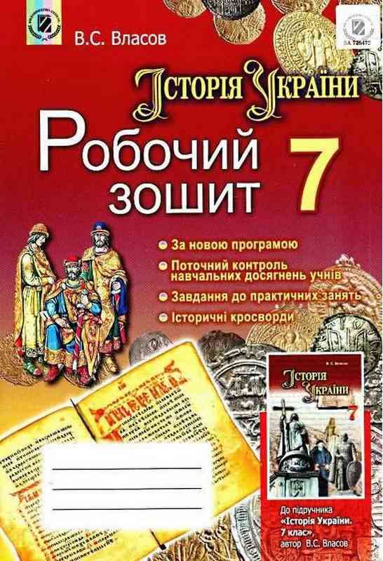 Робочий зошит Історія України 7 клас Нова програма Авт: Власов В.С. Вид-во: Генеза Робочий зошит Історія України 7 клас Нова програма Авт: Власов В.С. Вид-во: Генеза - Зошити Історія 7 клас НУШ