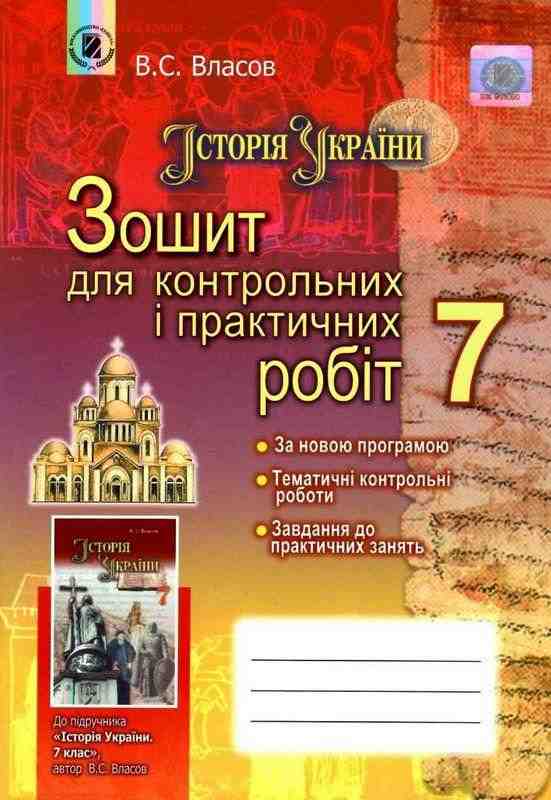 Зошит для контрольних і практичних робіт Історія України 7 клас Нова програма Авт: Власов В.С. Вид-во: Генеза Зошит для контрольних і практичних робіт Історія України 7 клас Нова програма Авт: Власов В.С. Вид-во: Генеза - Зошити Історія 7 клас НУШ