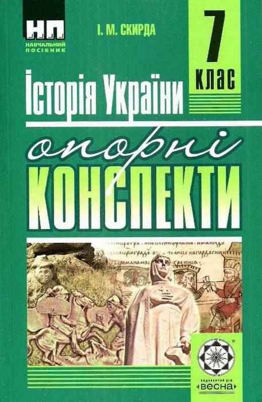 Опорні конспекти Історія України 7 клас Нова програма Авт: Скирда І.М. Вид-во: Весна Опорні конспекти Історія України 7 клас Нова програма Авт: Скирда І.М. Вид-во: Весна - Зошити Історія 7 клас НУШ