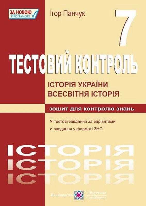 Тестовий контроль Історія України Всесвітня історія 7 клас Нова програма Авт: Панчук І. Вид-во: Підручники і посібники Тестовий контроль Історія України Всесвітня історія 7 клас Нова програма Авт: Панчук І. Вид-во: Підручники і посібники - Зошити Історія 7 клас НУШ