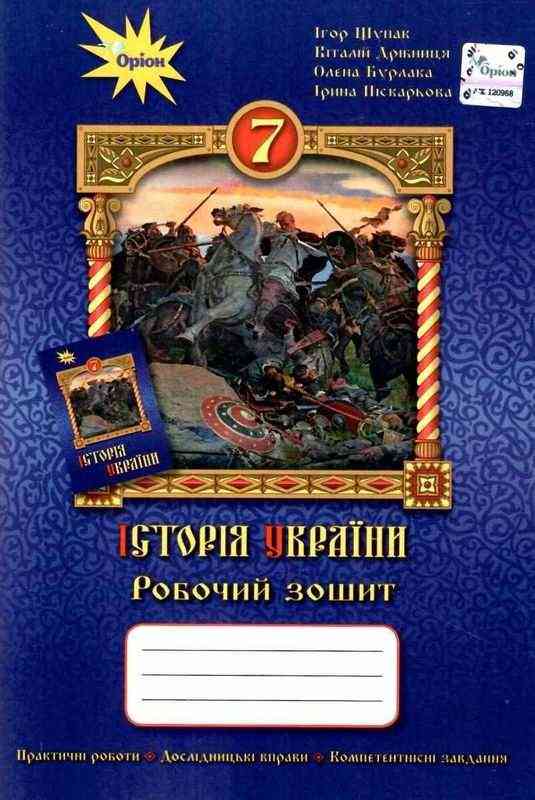 Робочий зошит Історія України 7 клас Нова програма Авт: Щупак І.Я. та ін. Вид-во: Оріон Робочий зошит Історія України 7 клас Нова програма Авт: Щупак І.Я. та ін. Вид-во: Оріон - Зошити Історія 7 клас НУШ